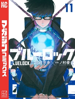 ブルーロック 11巻