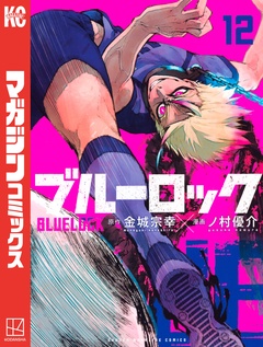 ブルーロック 12巻