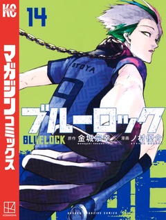 ブルーロック 14巻