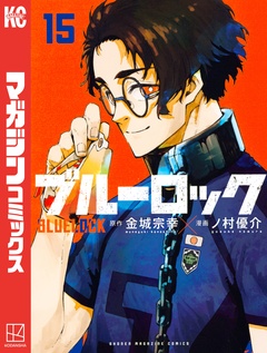 ブルーロック 15巻