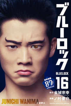 ブルーロック 16巻