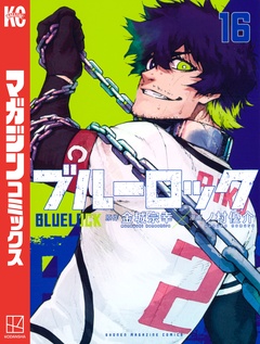 ブルーロック 16巻