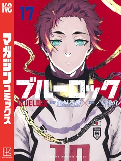 ブルーロック 17巻