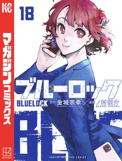 ブルーロック 18巻