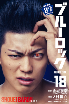 ブルーロック 18巻