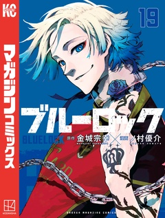 ブルーロック 19巻