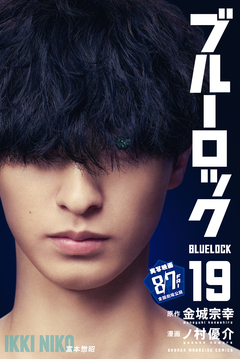 ブルーロック 19巻