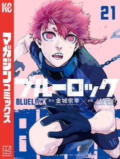 ブルーロック 21巻
