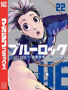 ブルーロック 22巻