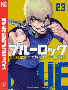 ブルーロック 23巻