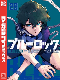 ブルーロック 28巻