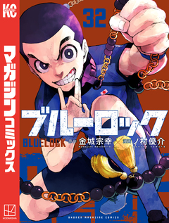 ブルーロック 32巻