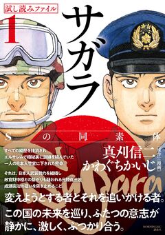 漫画界最後の核融合! 真刈信二×かわぐちかいじの豪華タッグで贈る本格諜報サスペンス! 21世紀の日本でクーデターが!!【サガラ～Sの同素体～ 試し読みファイル】 1巻