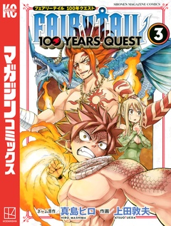 FAIRY TAIL 100 YEARS QUEST 3巻