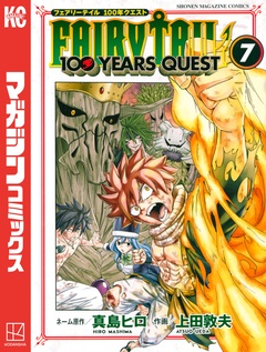 FAIRY TAIL 100 YEARS QUEST 7巻