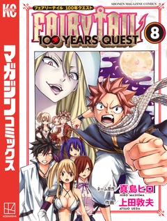 FAIRY TAIL 100 YEARS QUEST 8巻