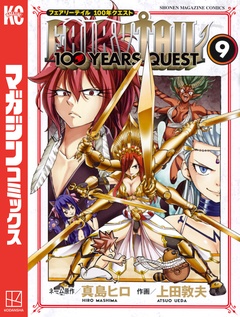 FAIRY TAIL 100 YEARS QUEST 9巻