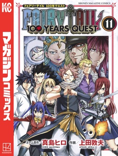 FAIRY TAIL 100 YEARS QUEST 11巻