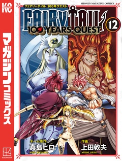 FAIRY TAIL 100 YEARS QUEST 12巻
