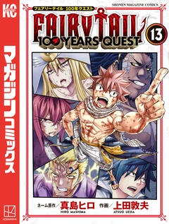 FAIRY TAIL 100 YEARS QUEST 13巻