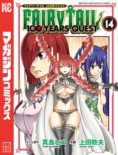 FAIRY TAIL 100 YEARS QUEST 14巻