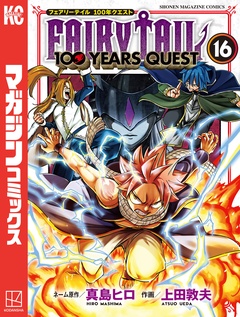 FAIRY TAIL 100 YEARS QUEST 16巻