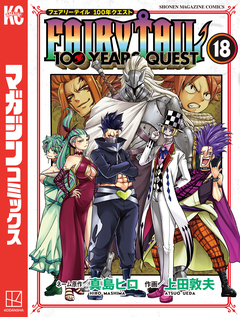 FAIRY TAIL 100 YEARS QUEST 18巻