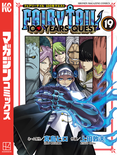 FAIRY TAIL 100 YEARS QUEST 19巻