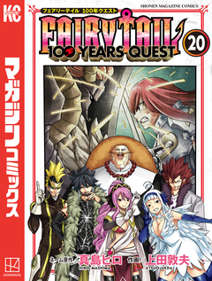 FAIRY TAIL 100 YEARS QUEST 20巻