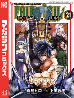 FAIRY TAIL 100 YEARS QUEST 21巻