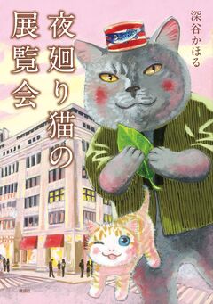 夜廻り猫の展覧会 1巻