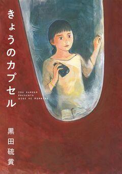 きょうのカプセル 1巻