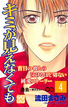 キミが見えなくても プチデザ 4巻