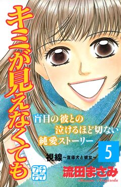 キミが見えなくても プチデザ 5巻