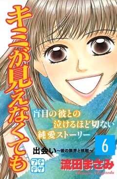 キミが見えなくても プチデザ 6巻
