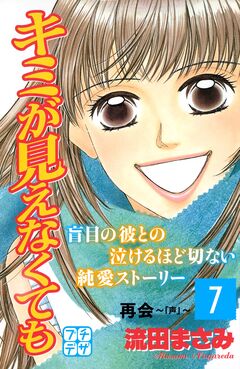 キミが見えなくても プチデザ 7巻