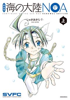 新装版 海の大陸NOA 1巻