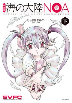 新装版 海の大陸NOA 2巻