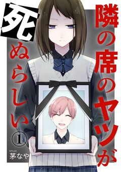 隣の席のヤツが死ぬらしい 分冊版 1巻