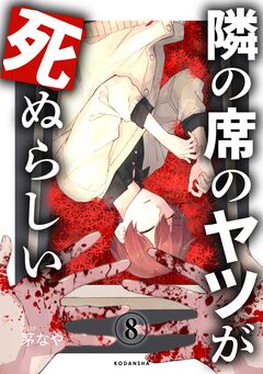 隣の席のヤツが死ぬらしい 分冊版 8巻