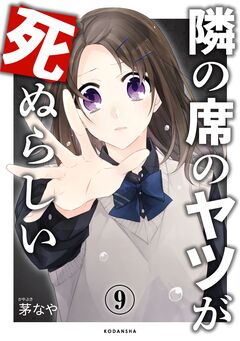 隣の席のヤツが死ぬらしい 分冊版 9巻