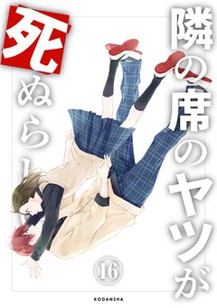 隣の席のヤツが死ぬらしい 分冊版 16巻