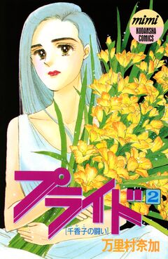 プライド 2巻
