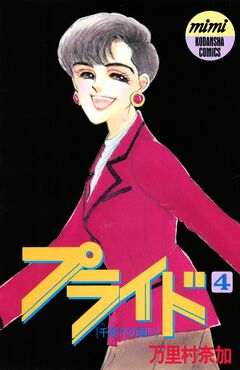 プライド 4巻