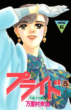 プライド 5巻