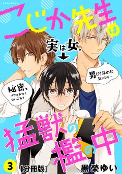 こじか先生は猛獣の檻の中 分冊版 3巻