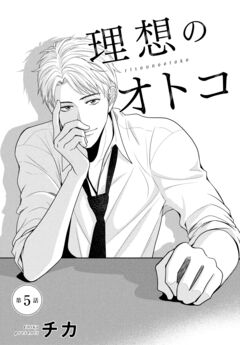 理想のオトコ 分冊版 5巻