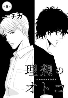 理想のオトコ 分冊版 6巻