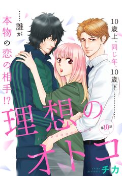 理想のオトコ 分冊版 10巻