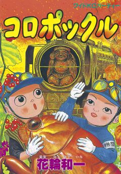 コロポックル 1巻